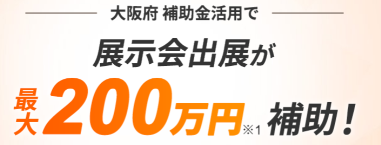 大阪府内企業の顧客開拓を展示会で支援​　大阪府補助金を活用した展示会出展の検討をサポート​