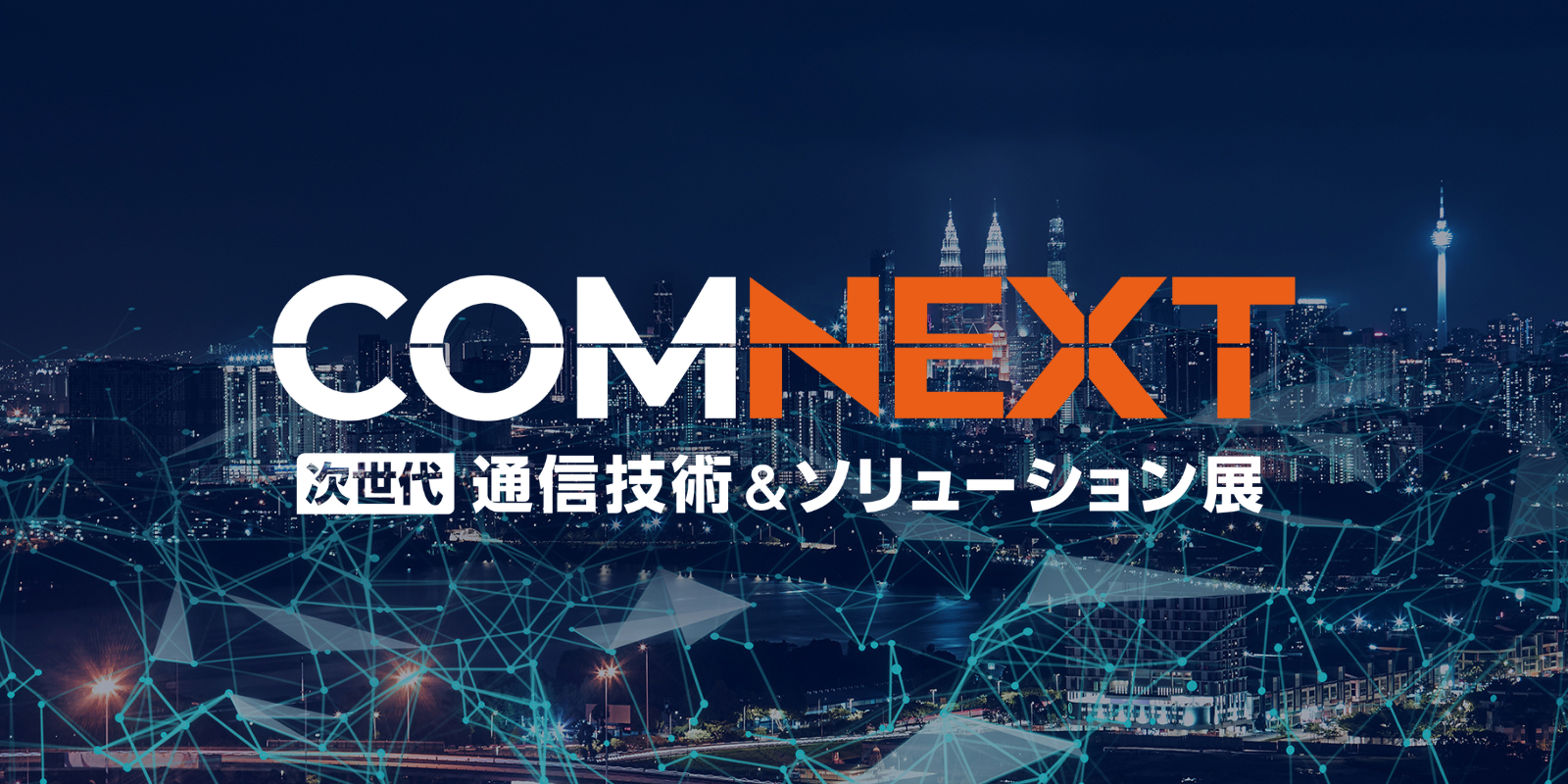 COMNEXTのイメージ画像