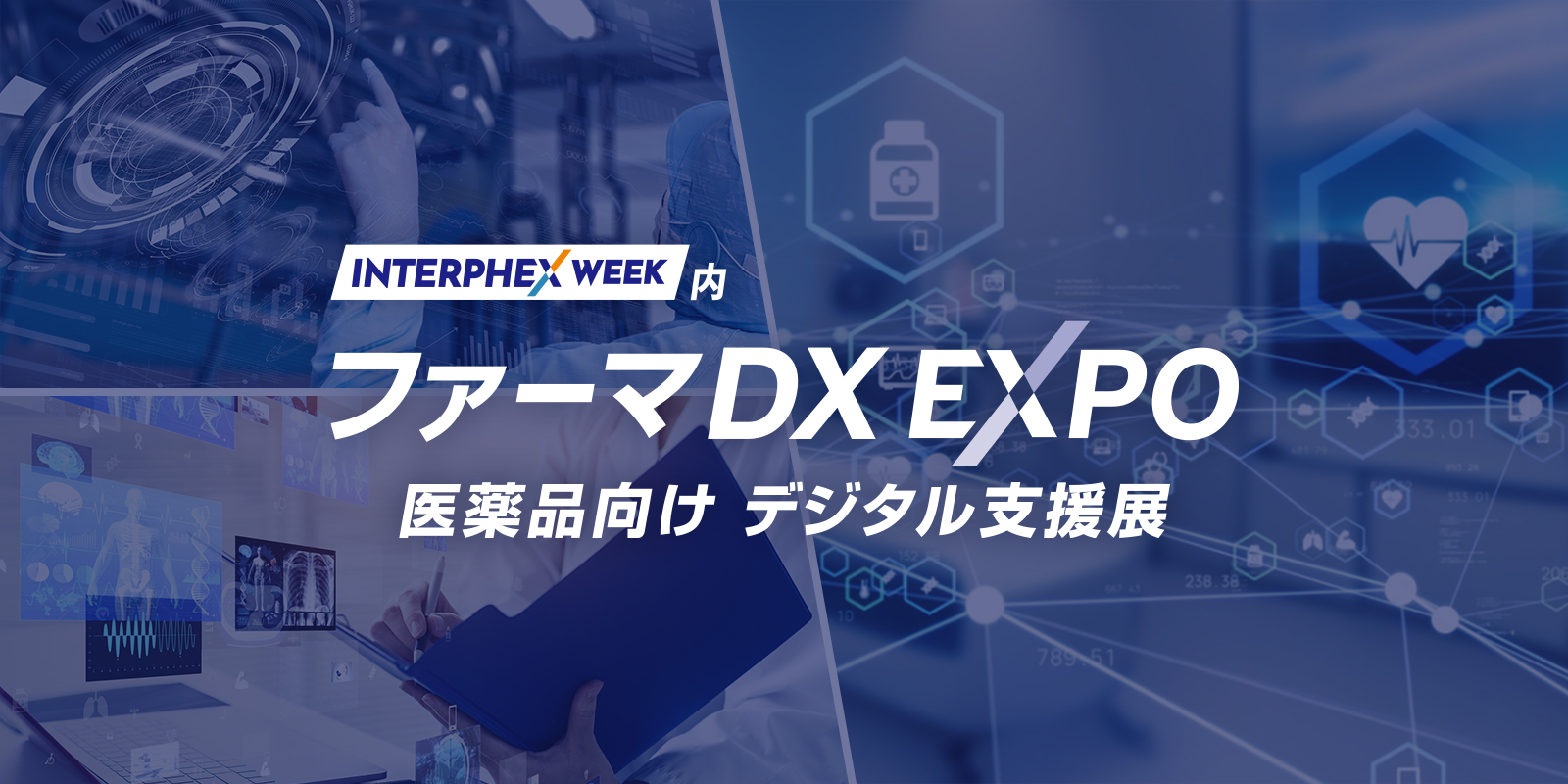 ファーマDX EXPOのイメージ画像