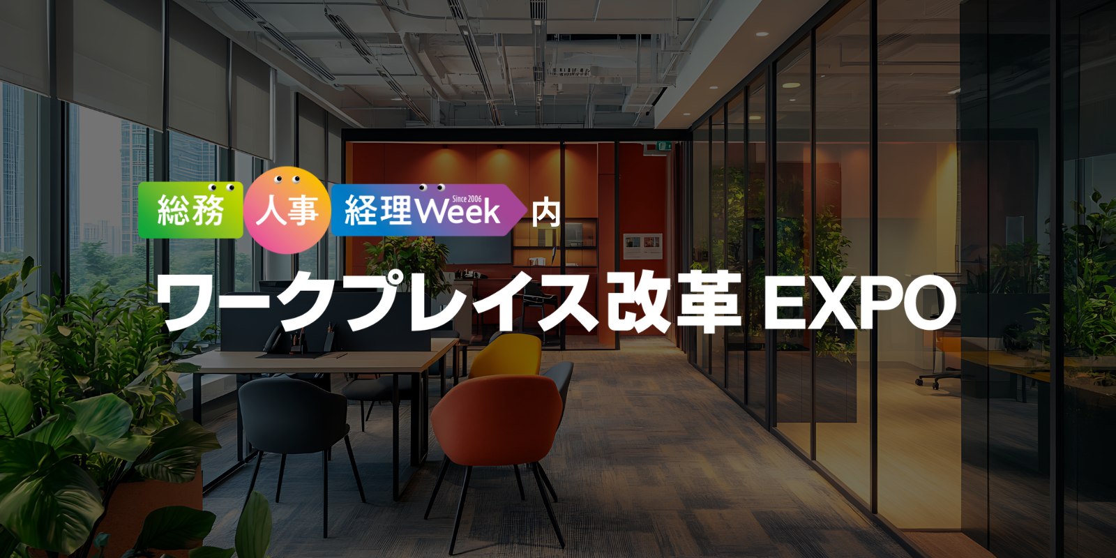 ワークプレイス改革 EXPOのイメージ画像