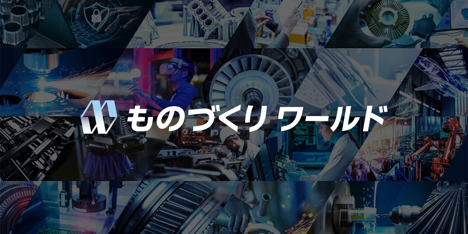 ものづくりワールドのイメージ画像