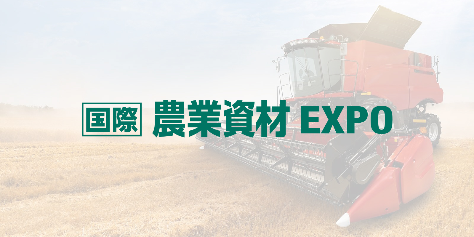 農業資材 EXPOのイメージ画像