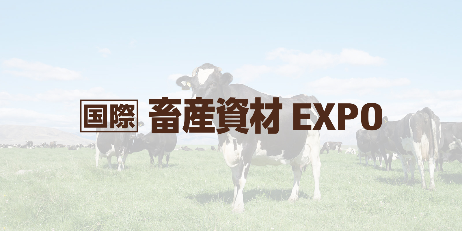 畜産資材 EXPOのイメージ画像