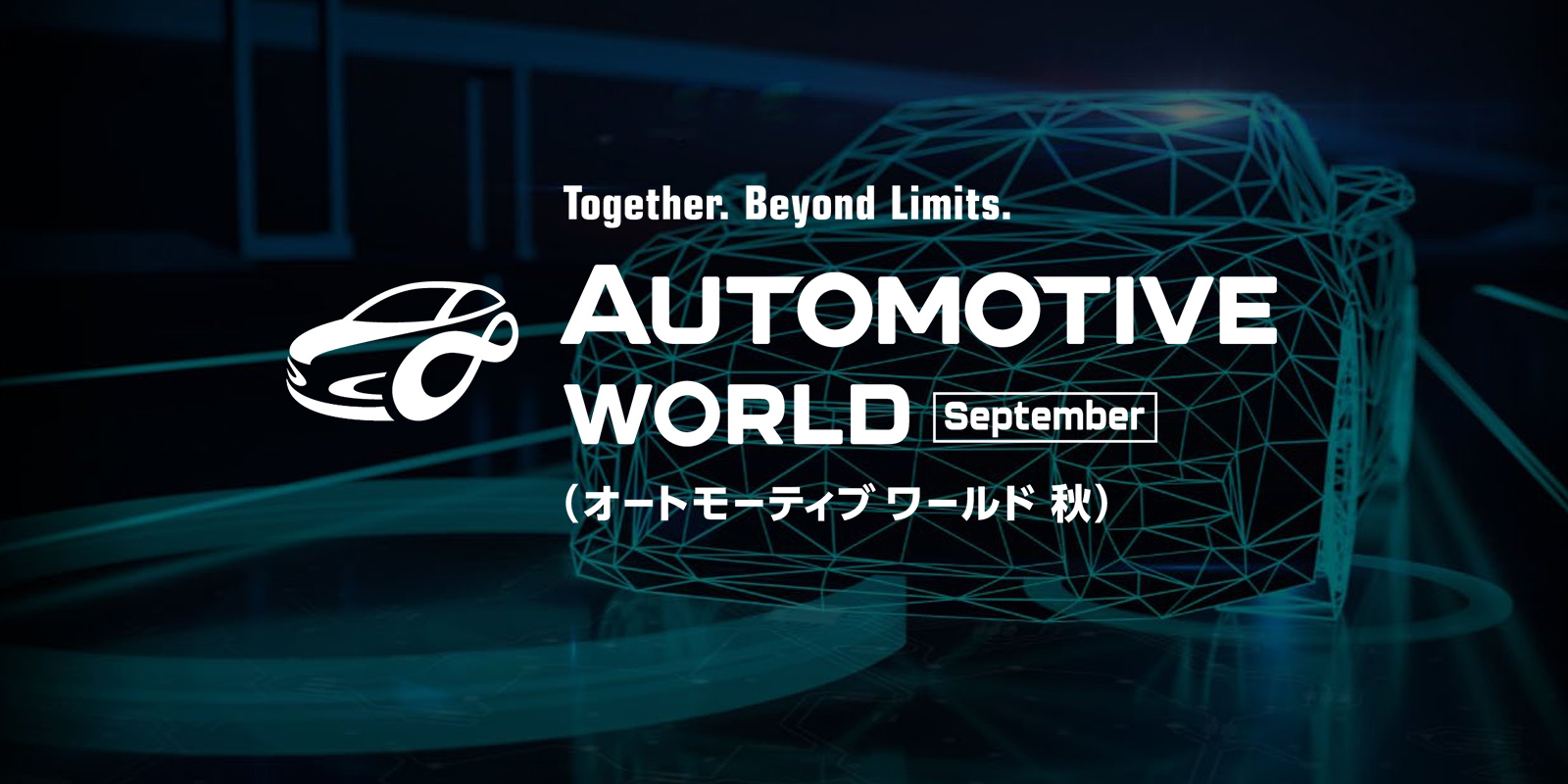オートモーティブ ワールドのイメージ画像
