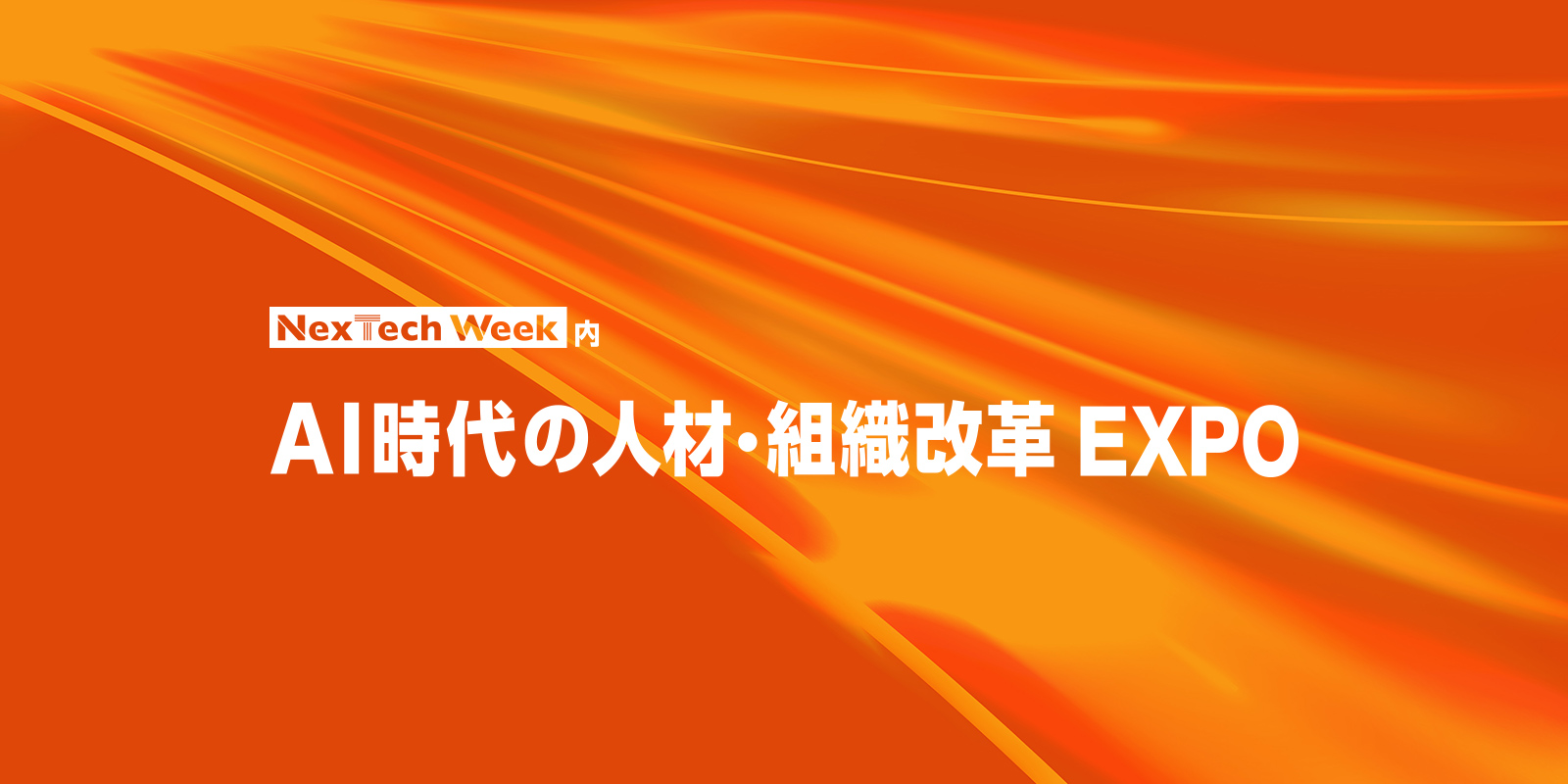 NexTech Weekのイメージ画像