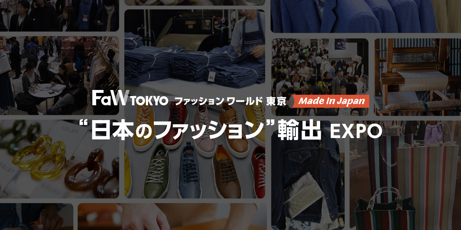 “日本のファッション”輸出 EXPOのイメージ画像