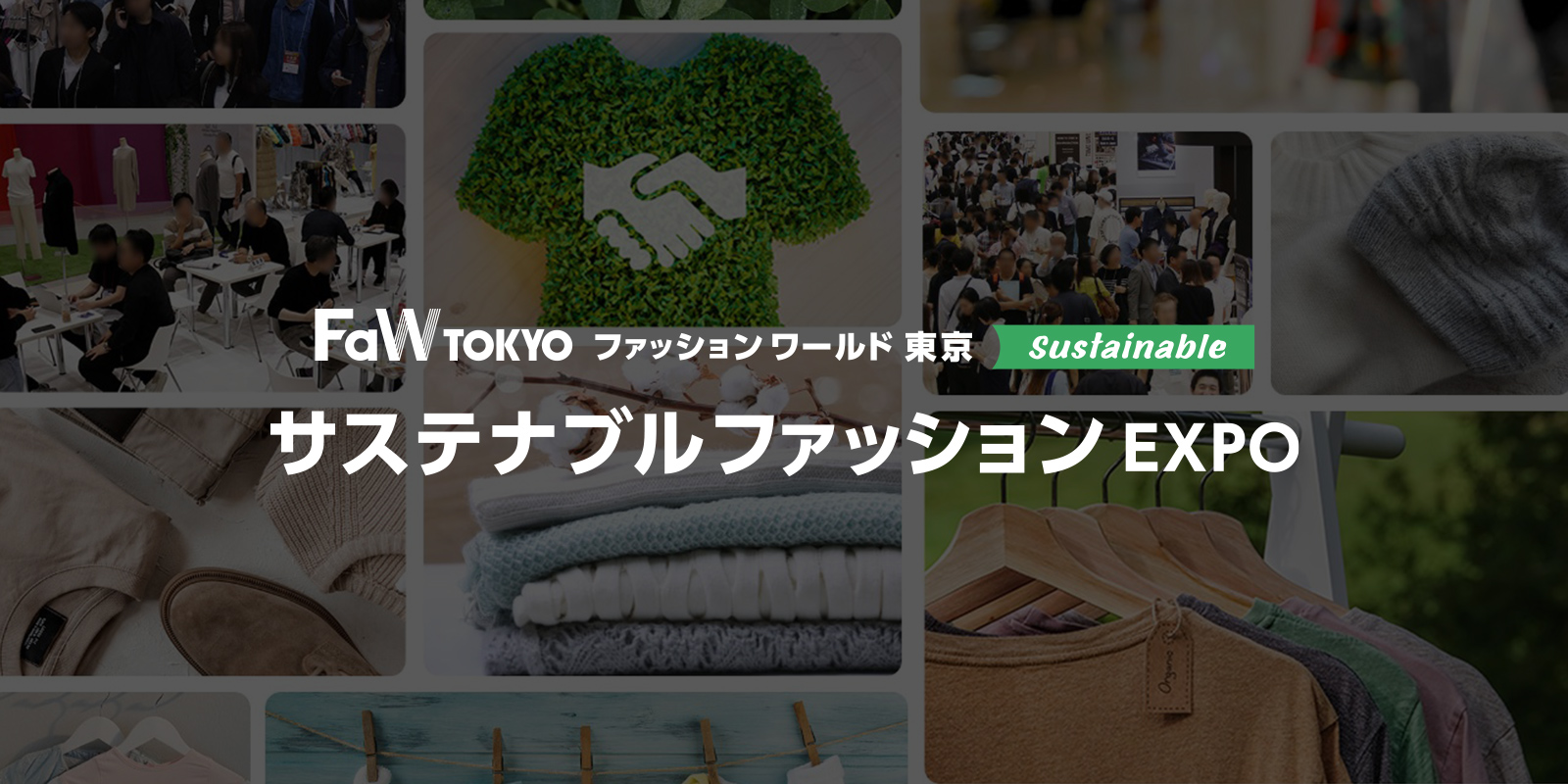 サステナブル ファッション EXPOのイメージ画像