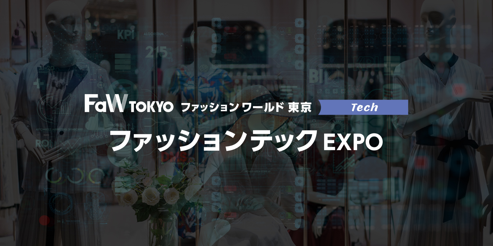 ファッションテック EXPOのイメージ画像