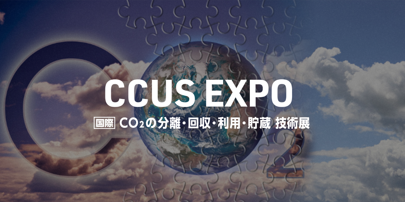 CCUS EXPO CO₂の分離・回収・利用・貯蔵 技術 展のイメージ画像