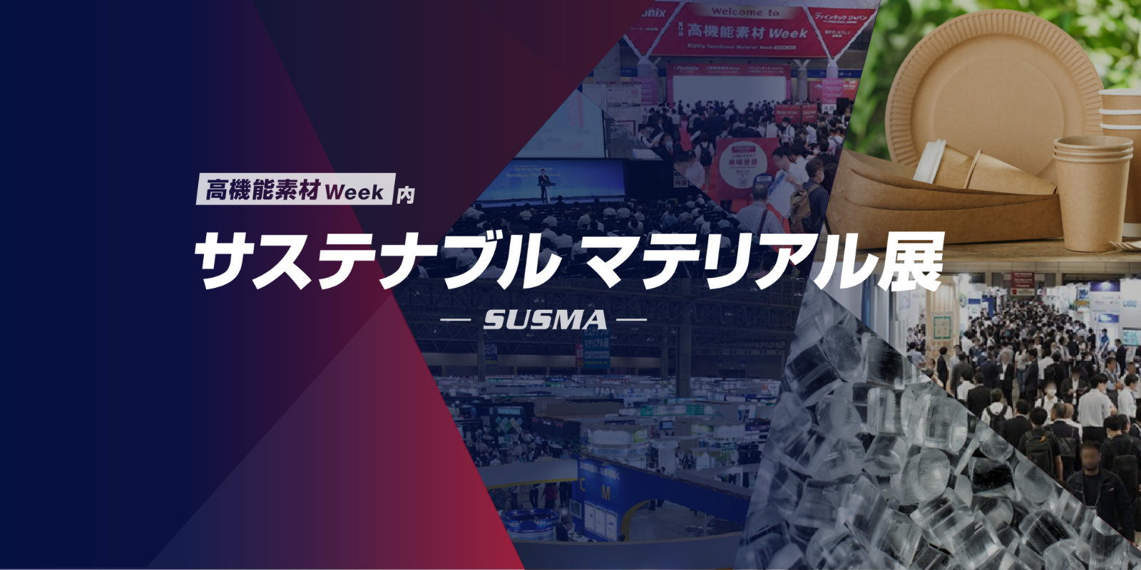 サステナブル マテリアル展のイメージ画像