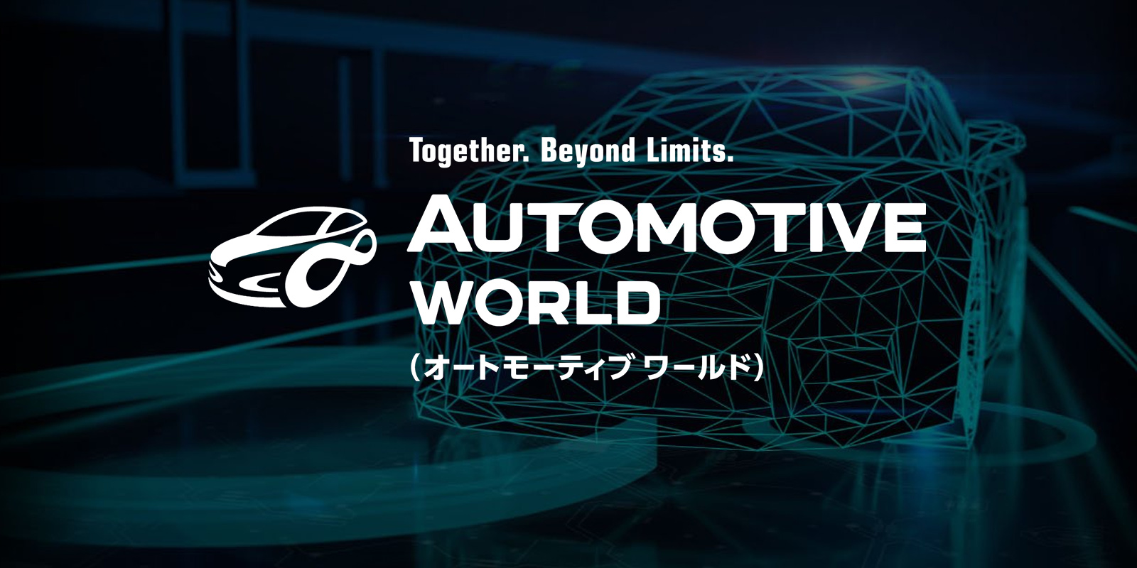 オートモーティブ ワールドのイメージ画像