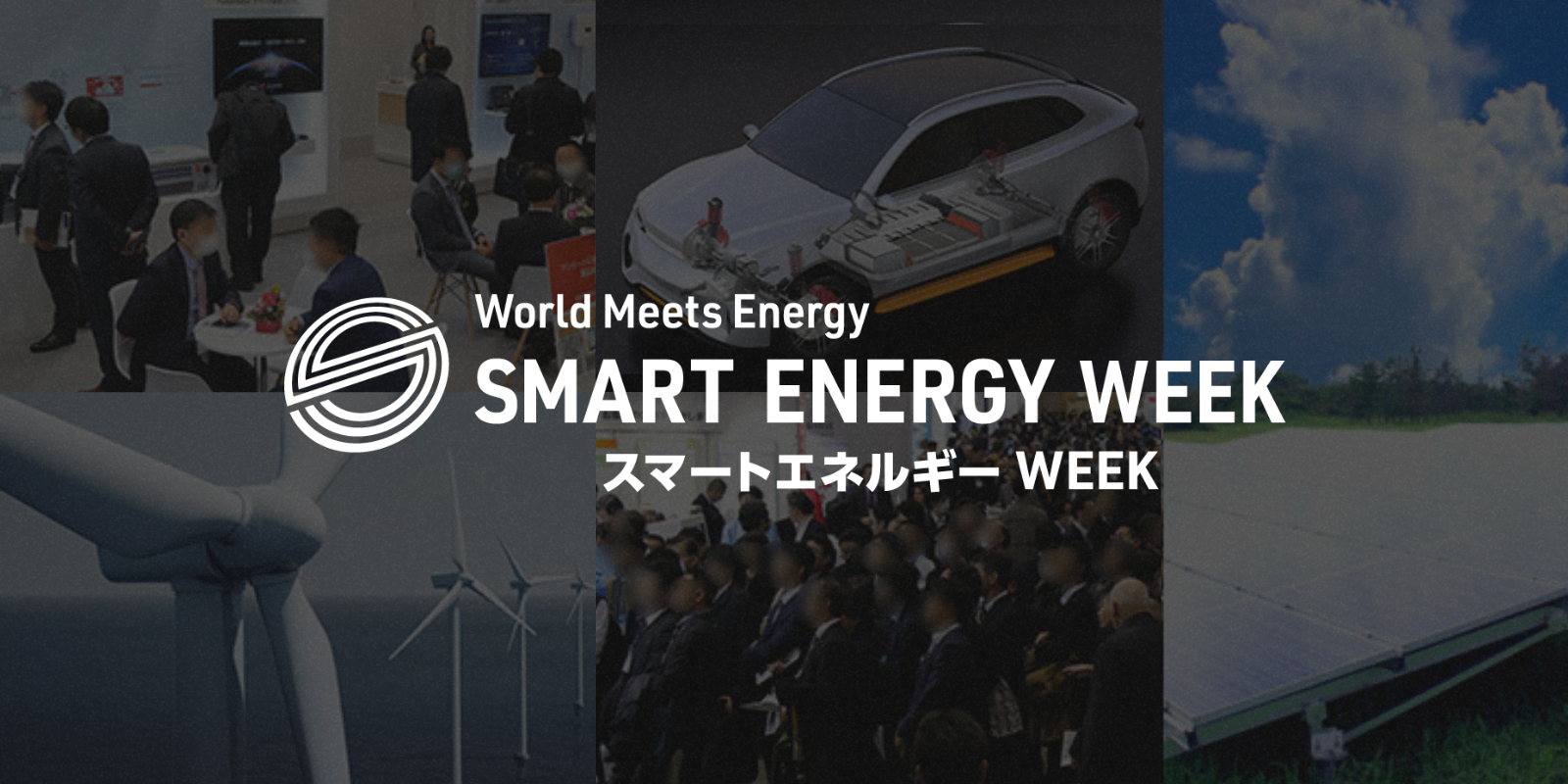 スマートエネルギー WEEKのイメージ画像