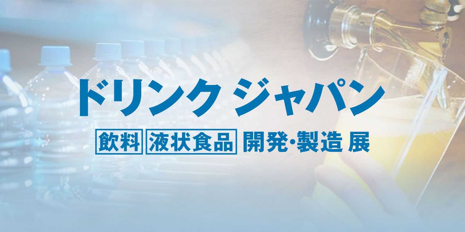 ドリンク ジャパンのイメージ画像