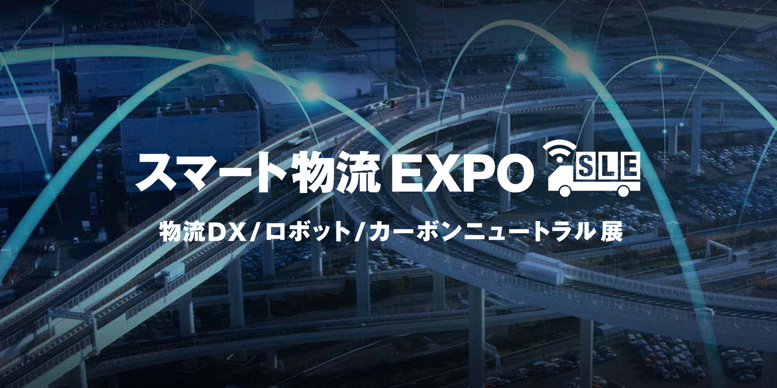 スマート物流 EXPOのイメージ画像