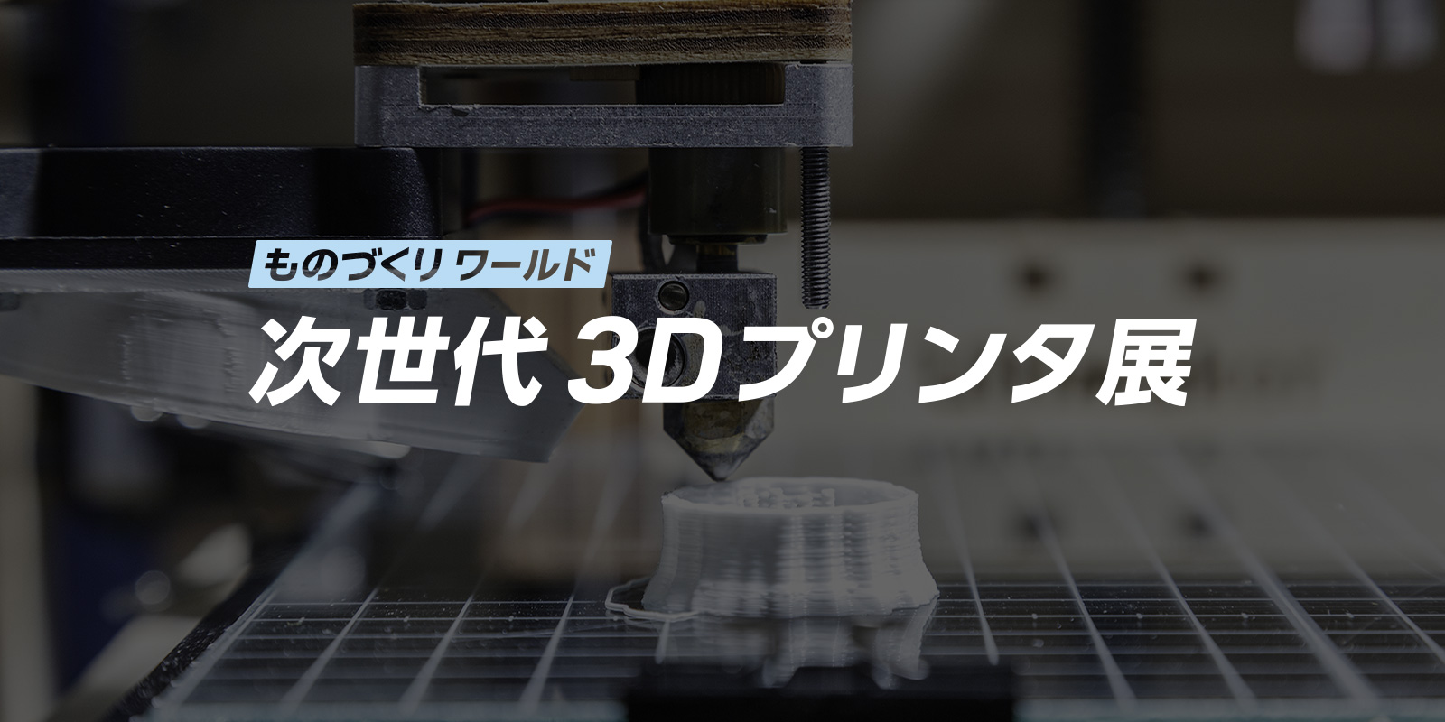 次世代3Dプリンタ展のイメージ画像