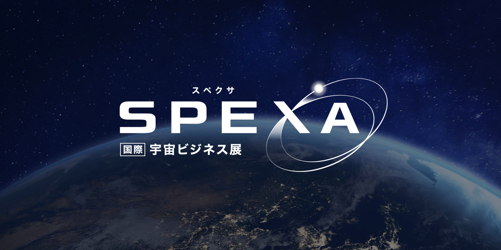 SPEXAのイメージ画像