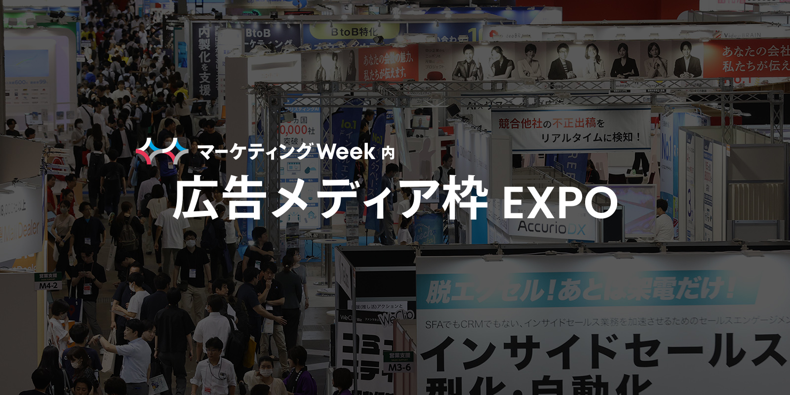 広告メディア枠 EXPO のイメージ画像