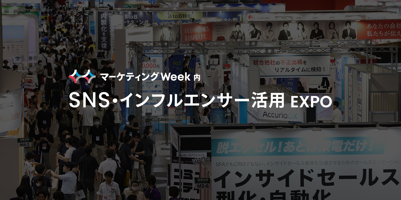SNS・インフルエンサー活用 EXPOのイメージ画像
