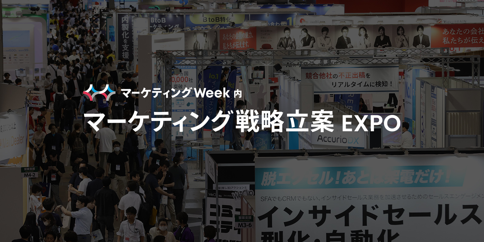 マーケティング戦略立案 EXPOのイメージ画像