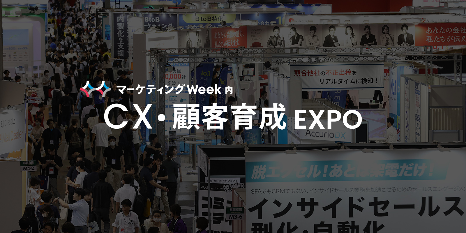 CX・顧客育成 EXPOのイメージ画像