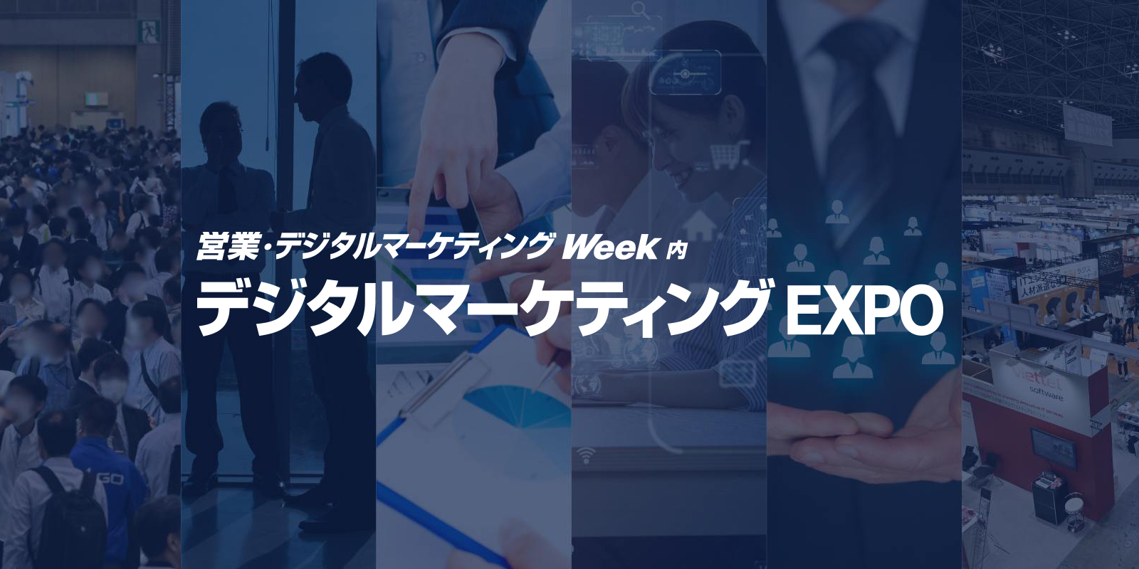 デジタルマーケティング EXPOのイメージ画像