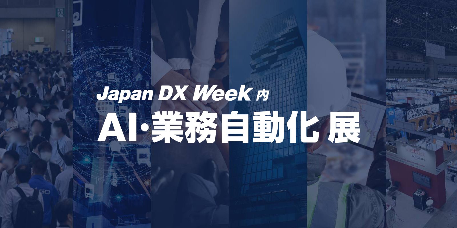 Japan DX Weekのイメージ画像