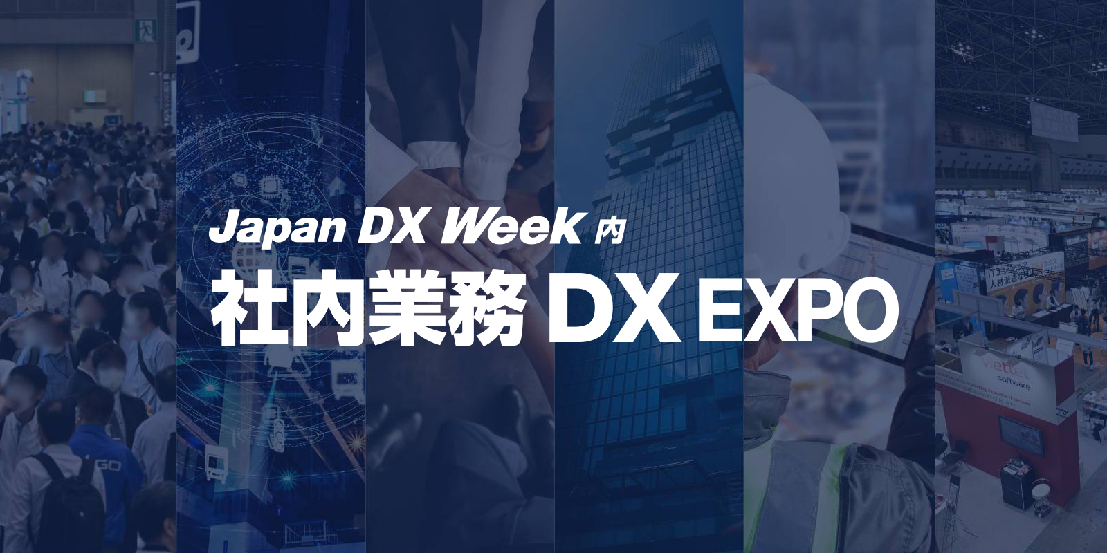社内業務DX EXPOのイメージ画像