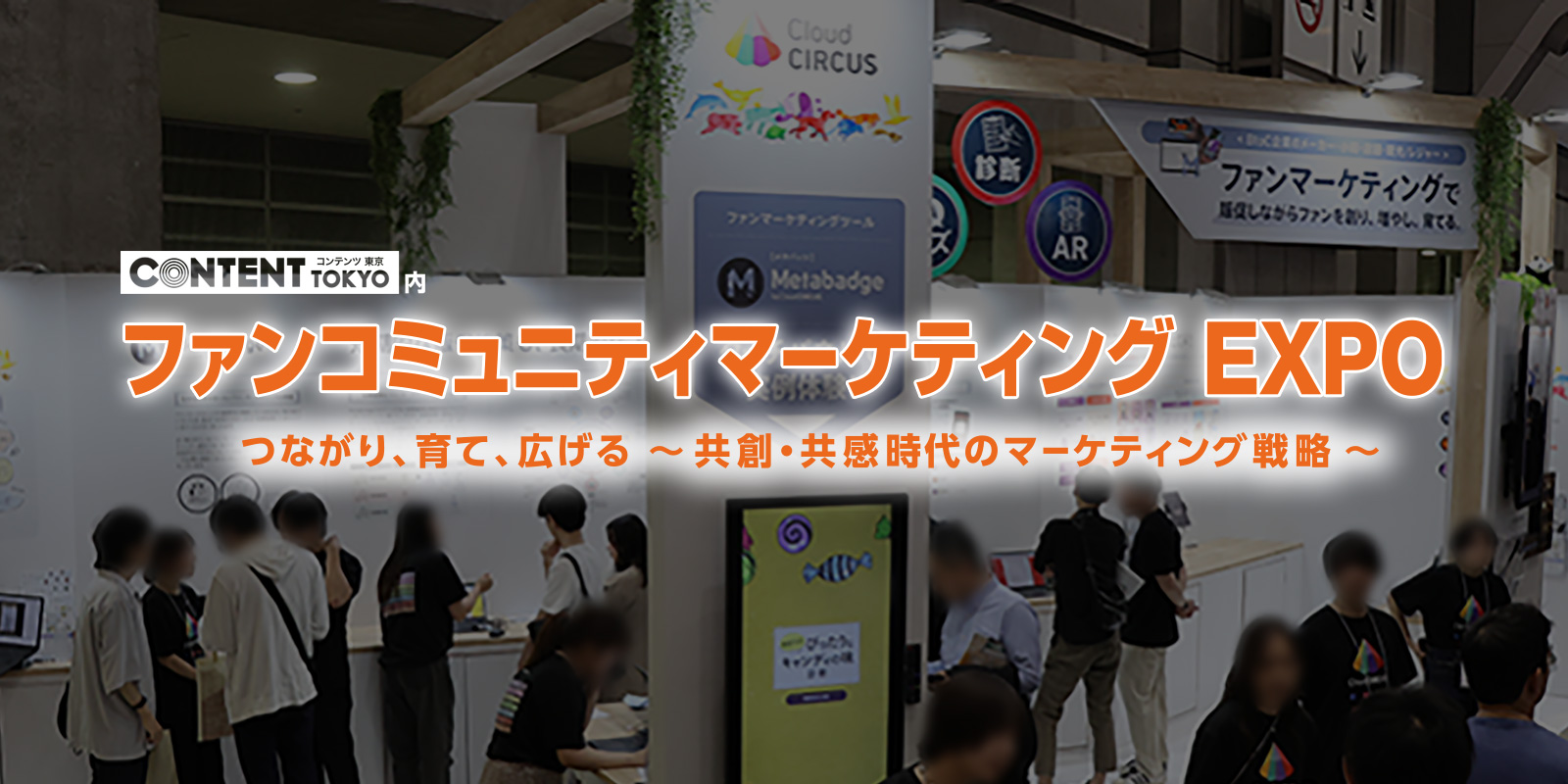 マーケティング業界の展示会一覧（東京・大阪）｜RX Japan合同会社