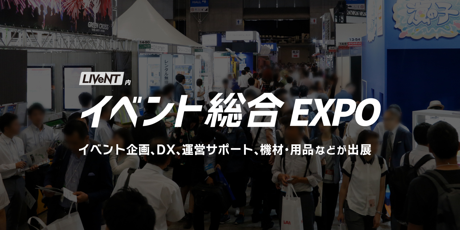 イベント総合 EXPOのイメージ画像