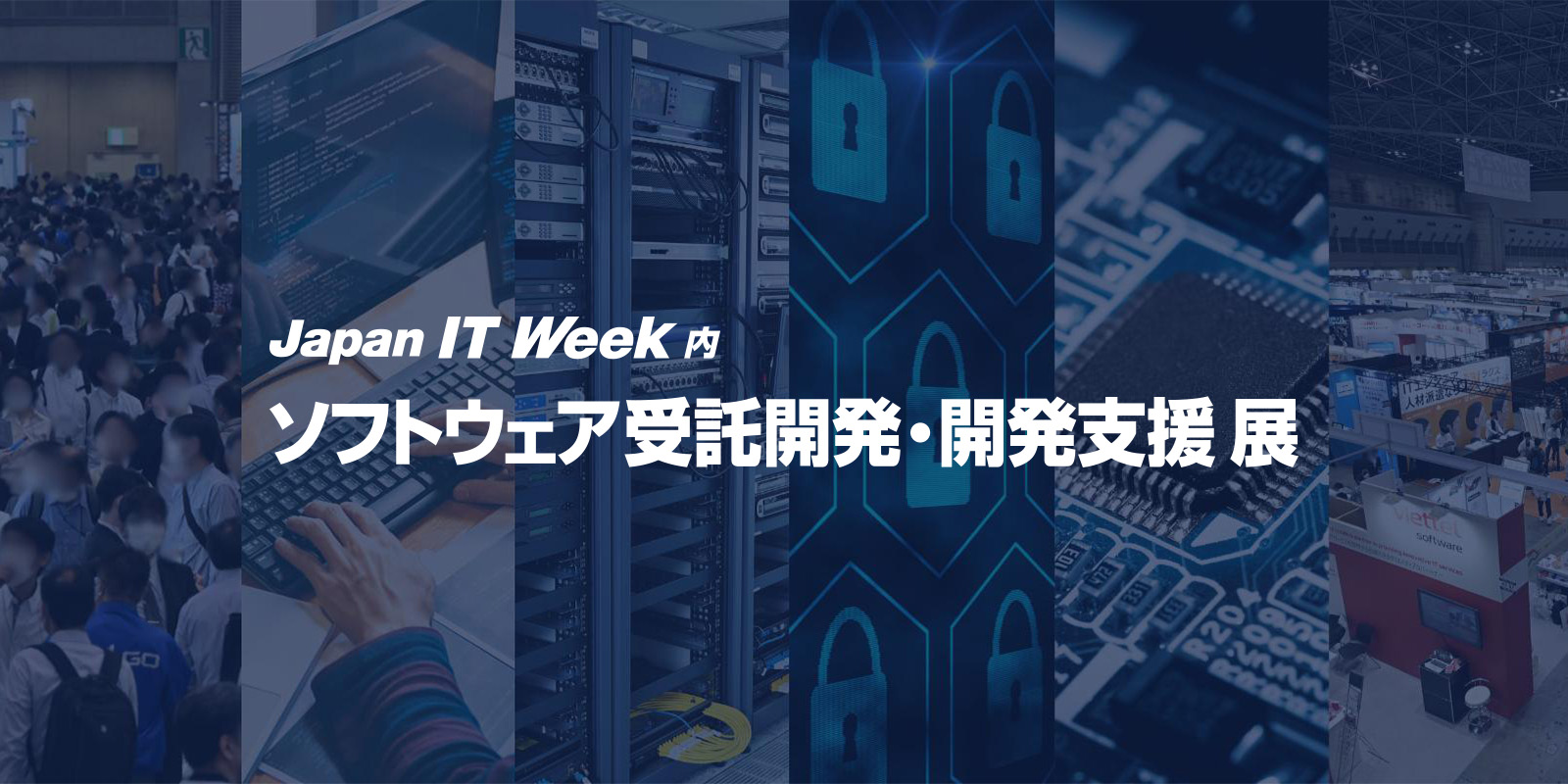 ソフトウェア受託開発・開発支援 展(旧称:ソフトウェア&アプリ開発 展)のイメージ画像