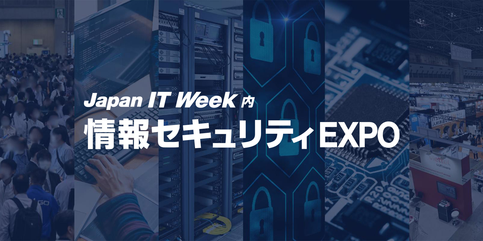 情報セキュリティ EXPOのイメージ画像