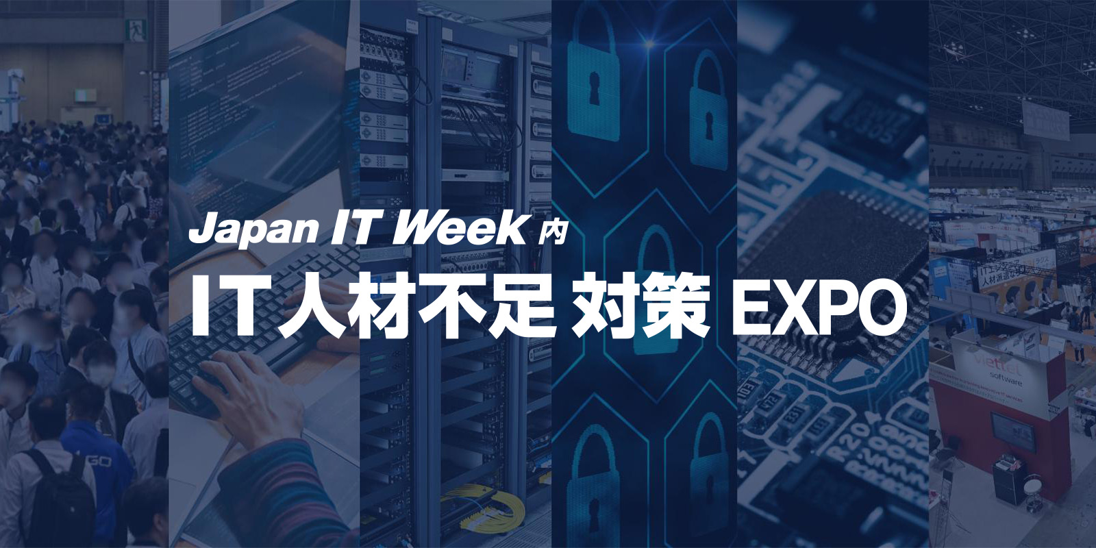 IT人材不足対策 EXPOのイメージ画像