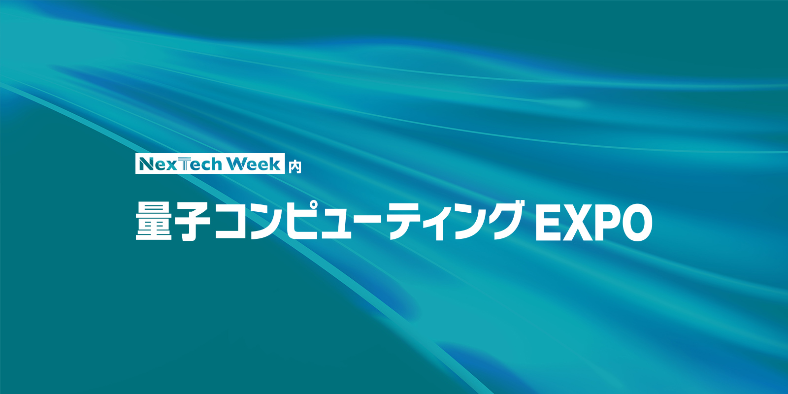 量子コンピューティングEXPOのイメージ画像