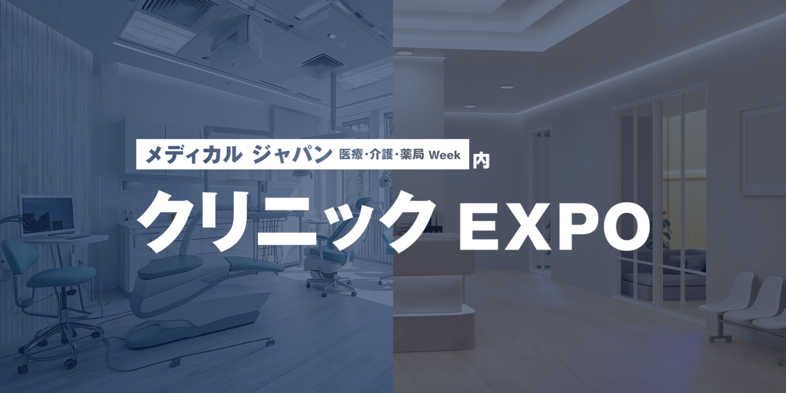 クリニック EXPOのイメージ画像
