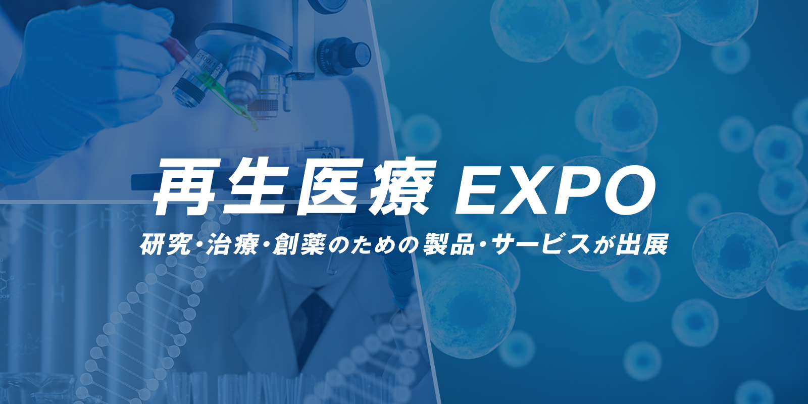 再生医療 EXPOのイメージ画像