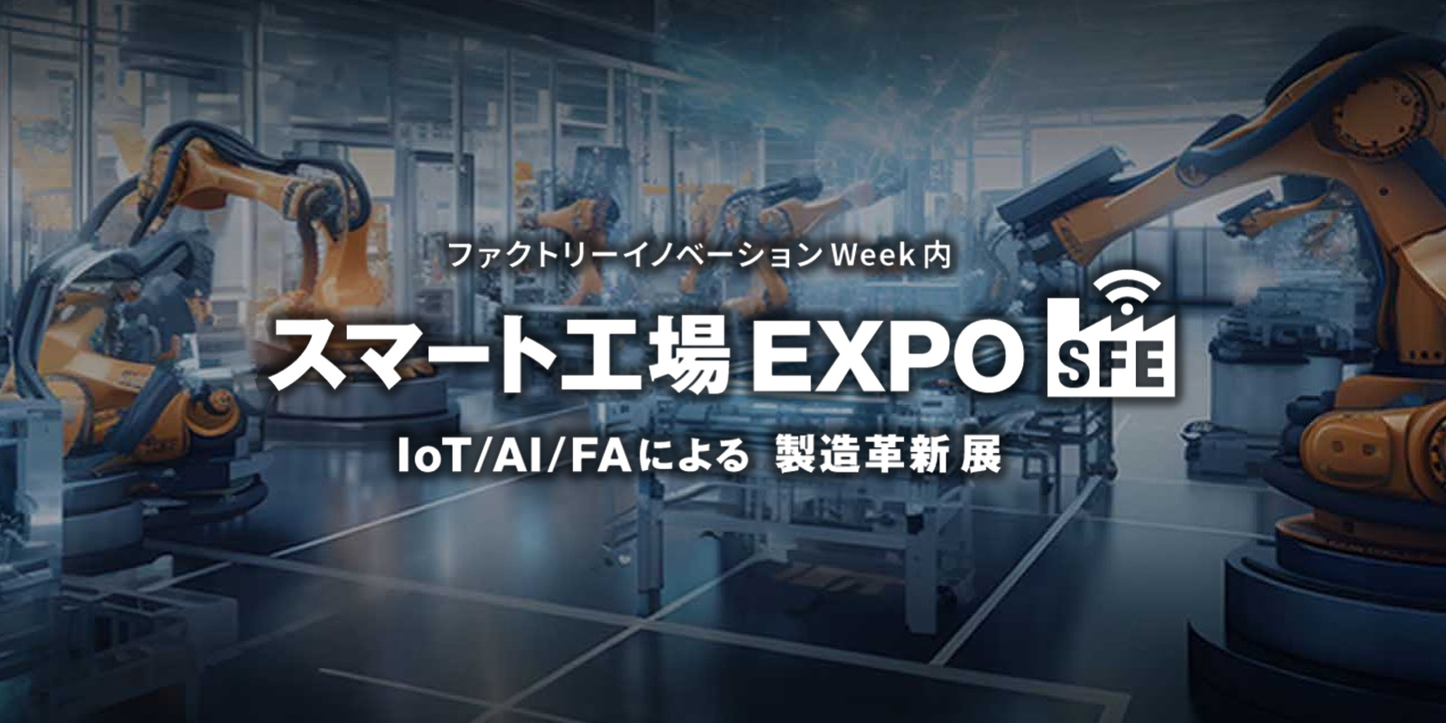 スマート工場 EXPOのイメージ画像