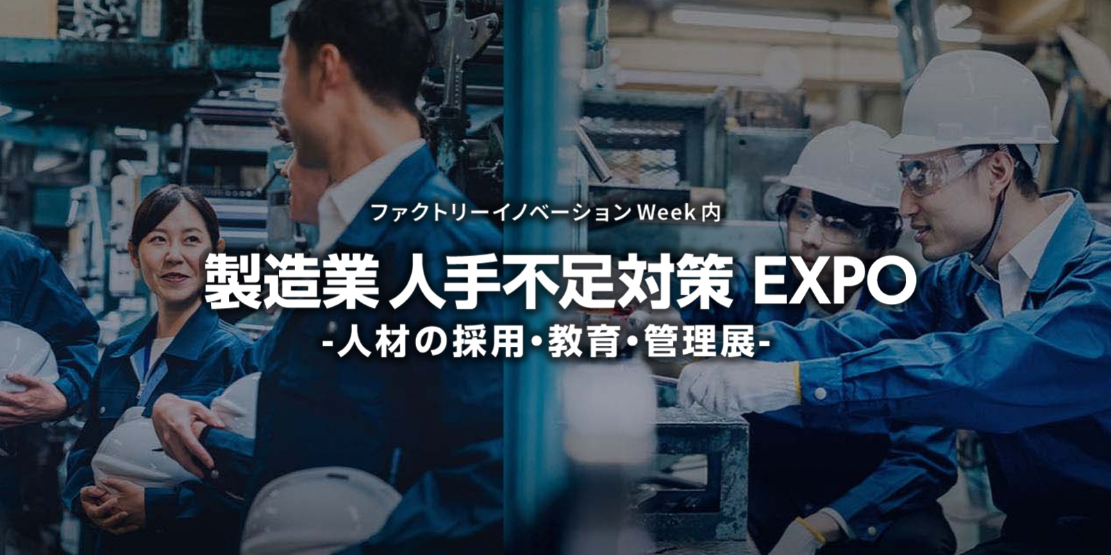 製造業 人手不足対策 EXPOのイメージ画像