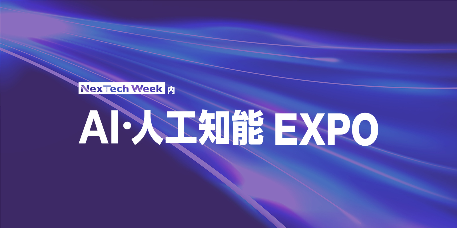 NexTech Weekのイメージ画像