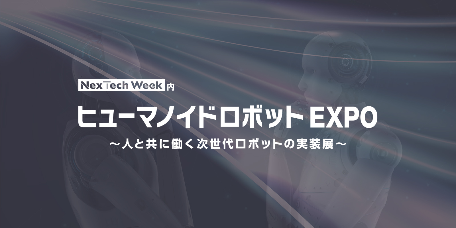 NexTech Weekのイメージ画像