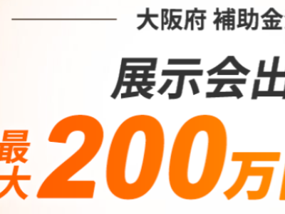 大阪府内企業の顧客開拓を展示会で支援​　大阪府補助金を活用した展示会出展の検討をサポート​