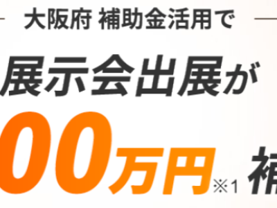 大阪府内企業の顧客開拓を展示会で支援​　大阪府補助金を活用した展示会出展の検討をサポート​