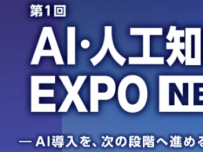 企業のAI活用、約9割が「使っているが変わってない」 ―業務代替・自律化に到達している企業は未だ1割強。AI・人工知能EXPO NEOの事前登録からAX推進を可視化―
