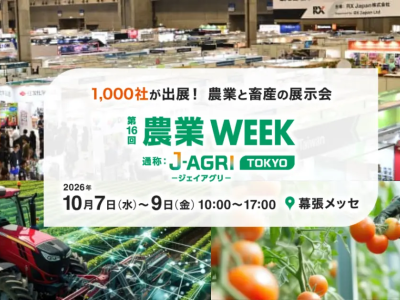 人手不足・鳥獣害・気象リスク対策など、日本の農業・次世代の農業経営を支える最新ソリューションが集結。日本最大*&sup1;「第16回 農業WEEK」10月7日（水）～9日（金）幕張メッセで開催
