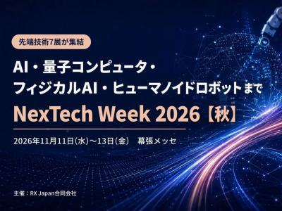 工場や物流現場でAIを活かす「フィジカルAI EXPO」を初開催！国内最大級のAI関連展示会『NexTech Week 2026【秋】』