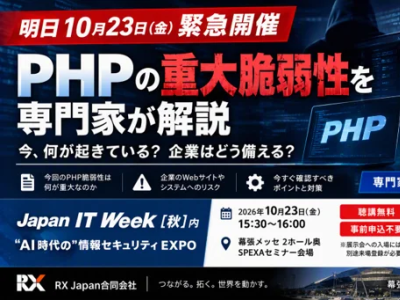 【明日10月23日 緊急開催】PHPの重大脆弱性を専門家が解説―Japan IT Week【秋】で緊急セミナー開催